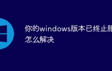 你的windows版本已终止服务怎么解决