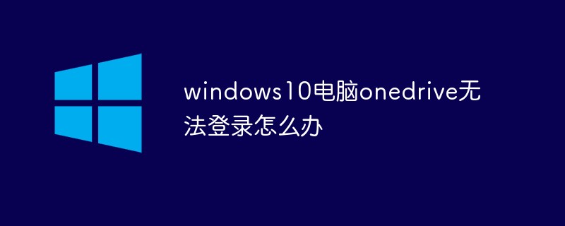 Windows 10 컴퓨터에서 OneDrive에 로그인할 수 없으면 어떻게 해야 하나요?