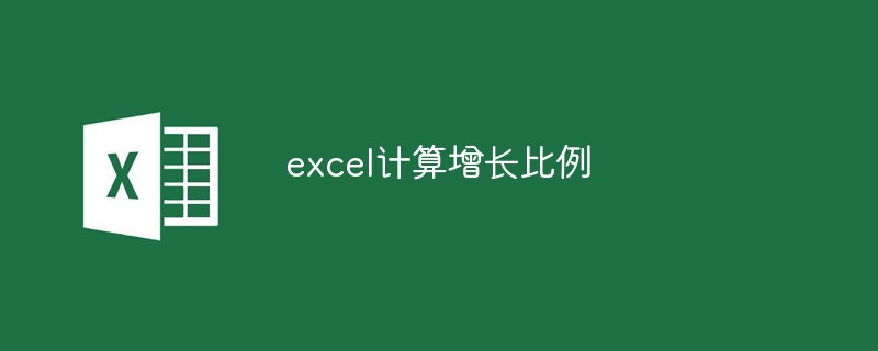 excel如何计算增长比例