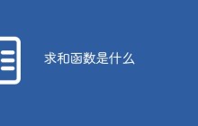 求和函数是什么