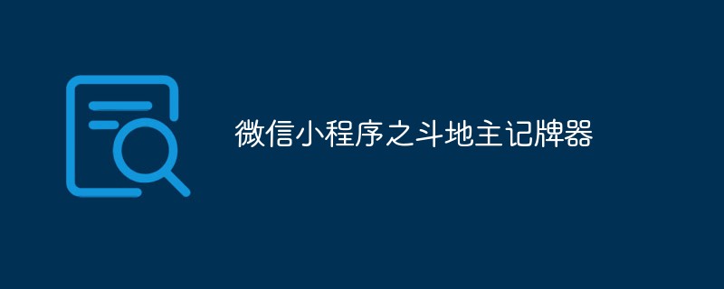 微信小程式之斗地主記牌器