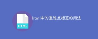 Comment utiliser les balises importantes et difficiles en HTML