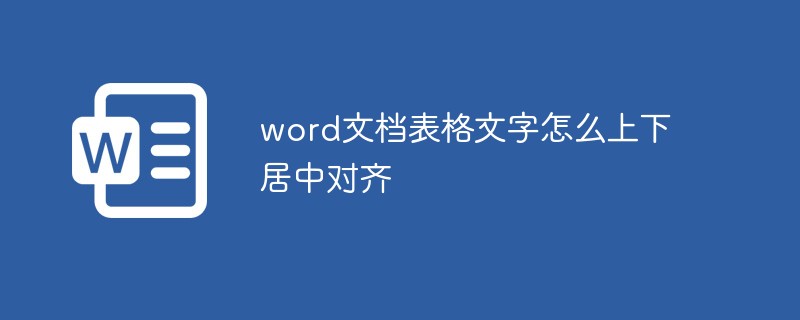 Word文档表格文字怎么上下居中对齐 Word Php中文网