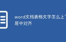 word文档表格文字怎么上下居中对齐