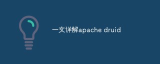 Detailed explanation of apache druid in one article