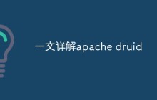 一文详解apache druid