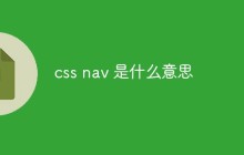 css nav 是什么意思