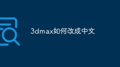 How to change 3dmax to Chinese