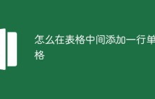 怎么在表格中间添加一行单元格