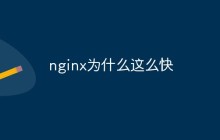 nginx为什么能如此之快