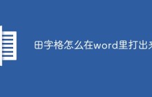 田字格怎么在word里打出来
