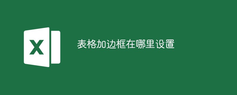 表格加边框在哪里设置