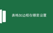 表格加边框在哪里设置