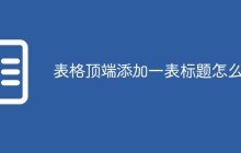 表格顶端添加一表标题怎么做