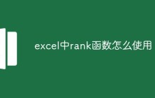 excel中rank函数怎么使用