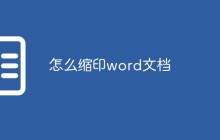 怎么缩印word文档