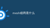 mesh组网是什么