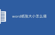 word纸张大小怎么调