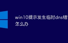 win10提示发生临时dns错误怎么办