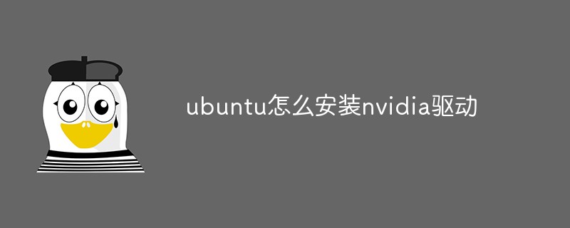 ubuntu怎麼安裝nvidia驅動