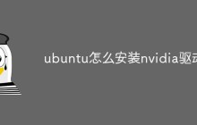 ubuntu怎么安装nvidia驱动