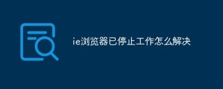 ie浏览器已停止工作怎么解决