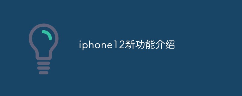 iphone12新功能介绍