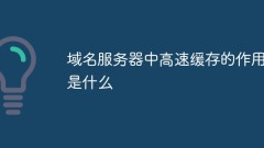 域名服务器中高速缓存的作用是什么