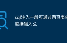 sql注入一般可通过网页表单直接输入么