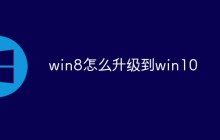 win8怎么升级到win10