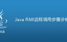 Java RMI远程调用步骤分析