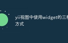 yii视图中使用widget的三种方式
