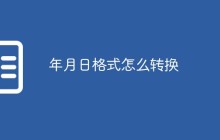 年月日格式怎么转换