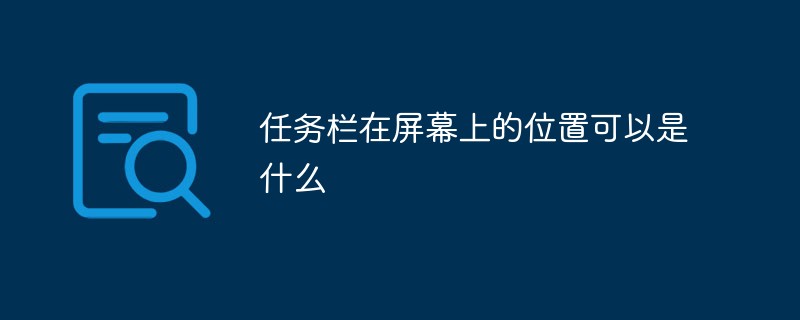 任务栏在屏幕上的位置可以是什么