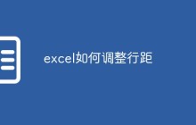 excel如何调整行距