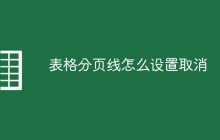表格分页线怎么设置取消