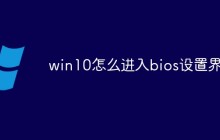 win10怎么进入bios设置界面