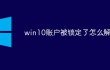 win10账户被锁定了怎么解除