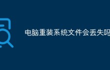 电脑重装系统文件会丢失吗