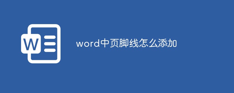 word中頁腳線怎麼加入