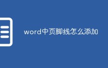 word中页脚线怎么添加