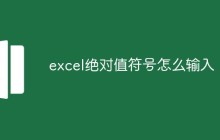 excel绝对值符号怎么输入