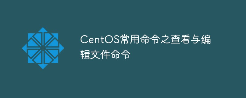 CentOS常用命令之查看与编辑文件命令