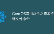 CentOS常用命令之查看与编辑文件命令