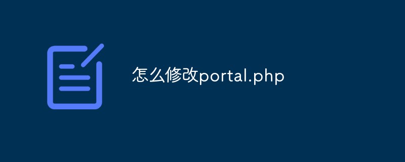 怎么修改portal.php
