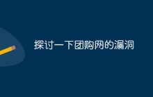 探讨一下某团购网的漏洞