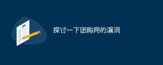 探讨一下某团购网的漏洞