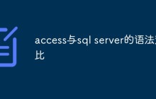 access与sql server的语法对比