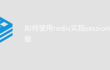 如何使用redis实现session功能