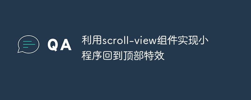 利用scroll-view元件實現小程式回到頂部特效